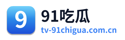 91吃瓜